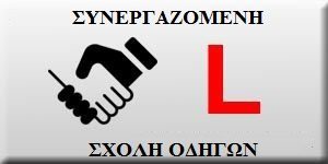 ΣΥΝΕΡΓΑΖΟΜΕΝΗ ΣΧΟΛΗ